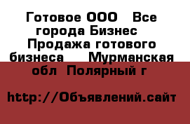 Готовое ООО - Все города Бизнес » Продажа готового бизнеса   . Мурманская обл.,Полярный г.